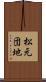 松元団地 Scroll
