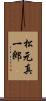 松元真一郎 Scroll