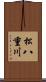 松八重川 Scroll