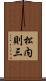 松内則三 Scroll