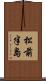 松前半島 Scroll