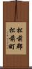 松前郡松前町 Scroll