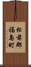 松前郡福島町 Scroll