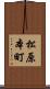 松原本町 Scroll