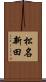 松名新田 Scroll