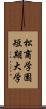 松商学園短期大学 Scroll