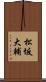 松坂大輔 Scroll