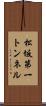 松坂第一トンネル Scroll