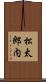 松太郎内 Scroll