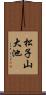 松子山大池 Scroll