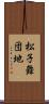 松子舞団地 Scroll