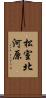 松室北河原 Scroll