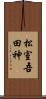 松室吾田神 Scroll