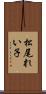 松尾れい子 Scroll