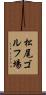 松尾ゴルフ場 Scroll
