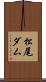 松尾ダム Scroll