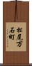 松尾万石町 Scroll