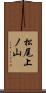 松尾上ノ山 Scroll