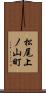 松尾上ノ山町 Scroll