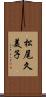 松尾久美子 Scroll