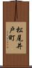 松尾井戸町 Scroll
