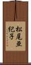 松尾亜紀子 Scroll
