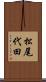 松尾代田 Scroll