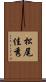 松尾佳秀 Scroll