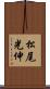 松尾光伸 Scroll