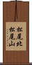 松尾北松尾山 Scroll