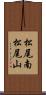 松尾南松尾山 Scroll