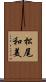 松尾和美 Scroll