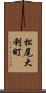 松尾大利町 Scroll