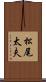 松尾太夫 Scroll