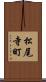 松尾寺町 Scroll