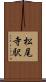 松尾寺駅 Scroll