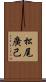 松尾廣己 Scroll