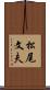 松尾文夫 Scroll
