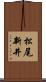 松尾新井 Scroll