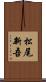 松尾新吾 Scroll