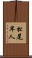 松尾早人 Scroll