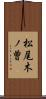 松尾木ノ曽 Scroll