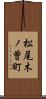 松尾木ノ曽町 Scroll