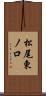 松尾東ノ口 Scroll