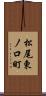 松尾東ノ口町 Scroll