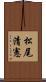 松尾清憲 Scroll