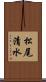 松尾清水 Scroll