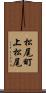 松尾町上松尾 Scroll