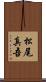 松尾真吾 Scroll