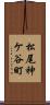 松尾神ケ谷町 Scroll